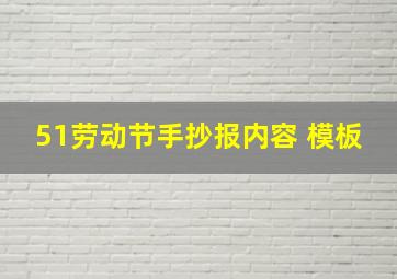 51劳动节手抄报内容 模板